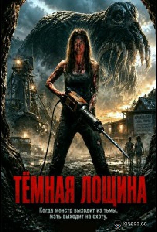 Тёмная лощина (2026)