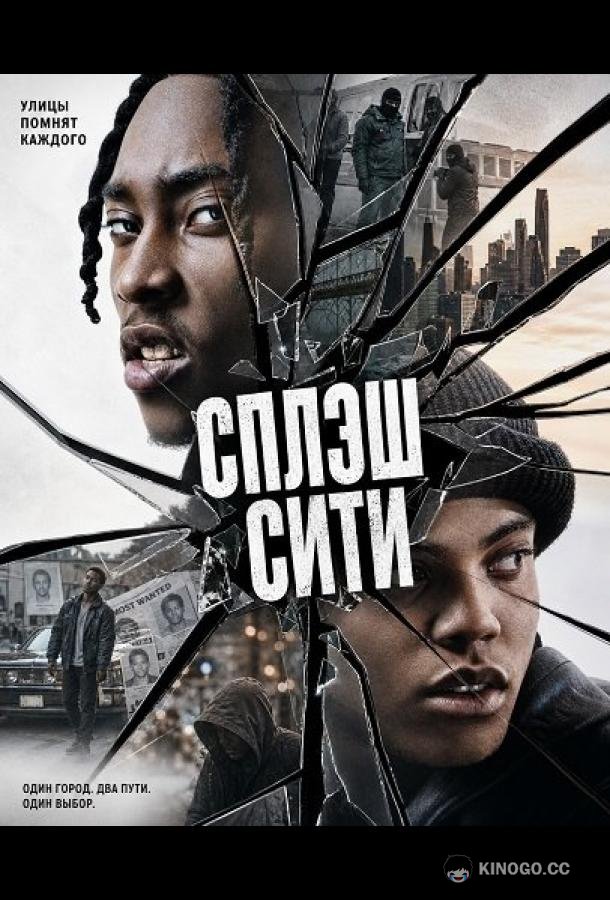 Сплэш Сити (2026)