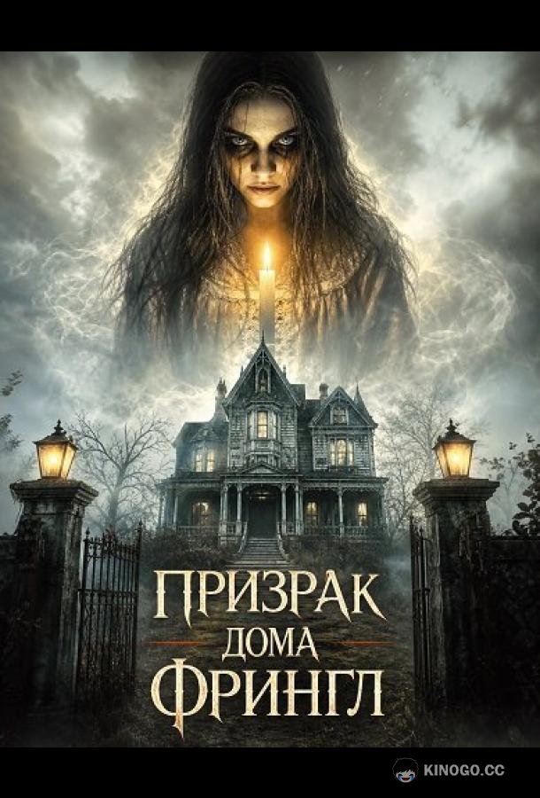 Призрак дома Фрингл (2026)