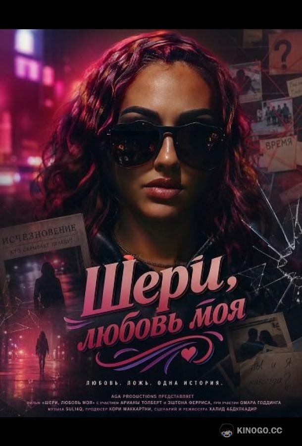 Шери, любовь моя (2025) 