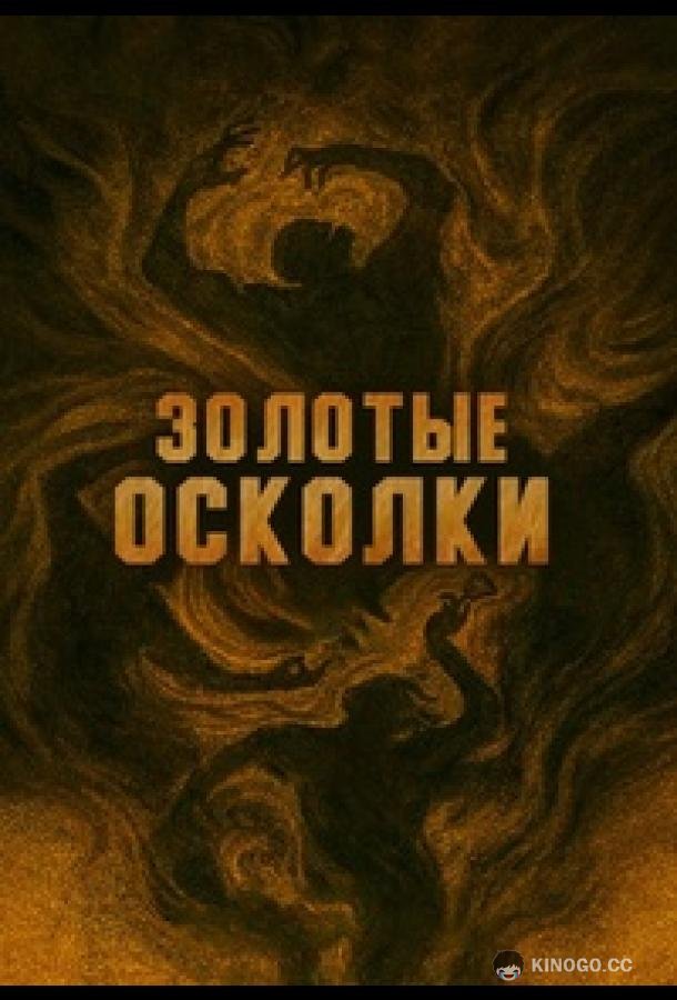 Золотые осколки (2026) 1 сезон 13 серия