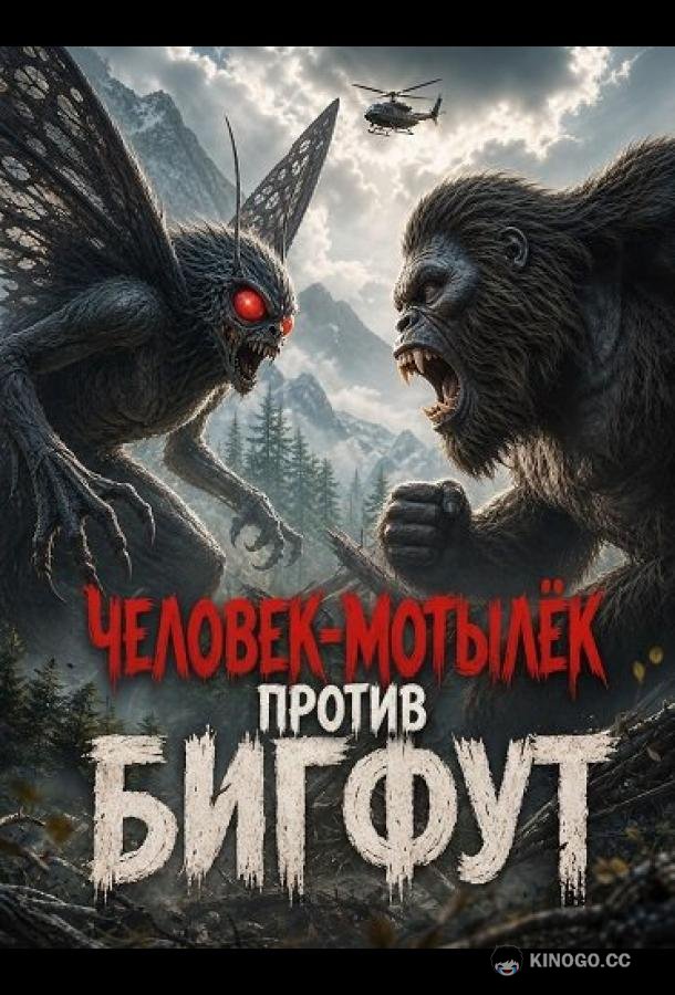 Человек-мотылек против Бигфута (2026)