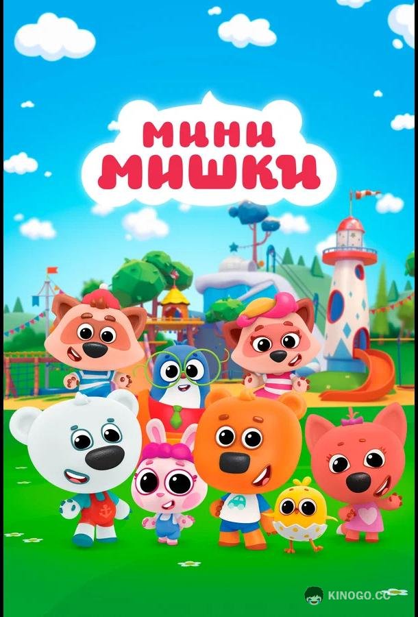Мини-мишки: Новые приключения (2023) 1 сезон 39 серия