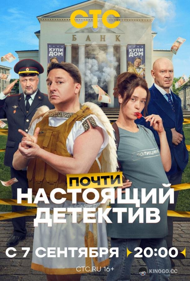 Почти настоящий детектив (2026) 1 сезон 10 серия