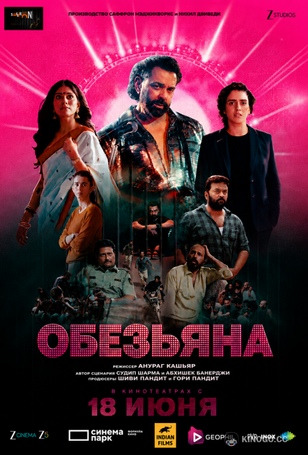 Обезьяна (2025)