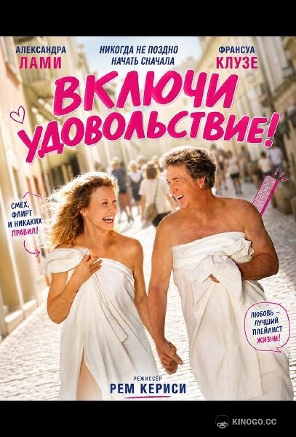 Включи удовольствие! (2026) 