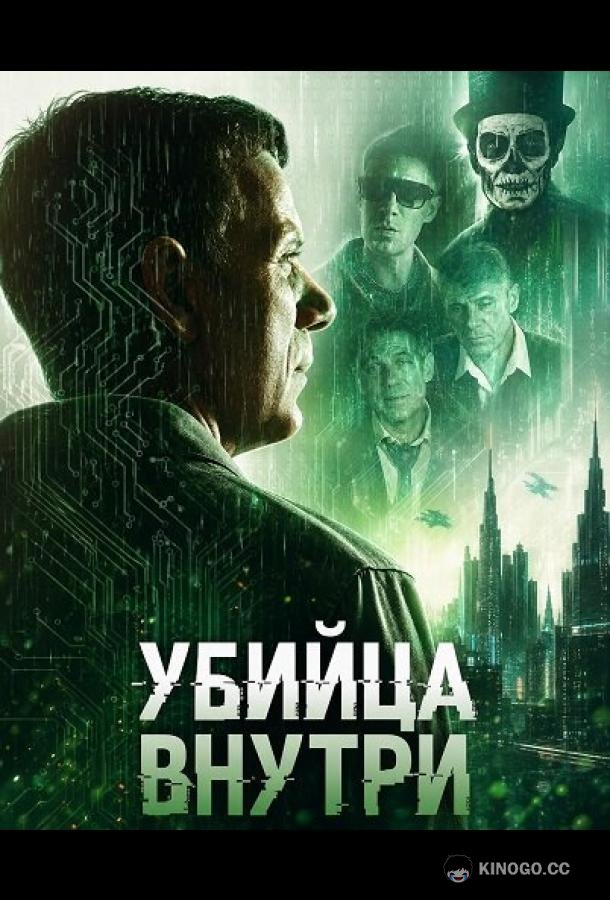 Убийца внутри (2026)