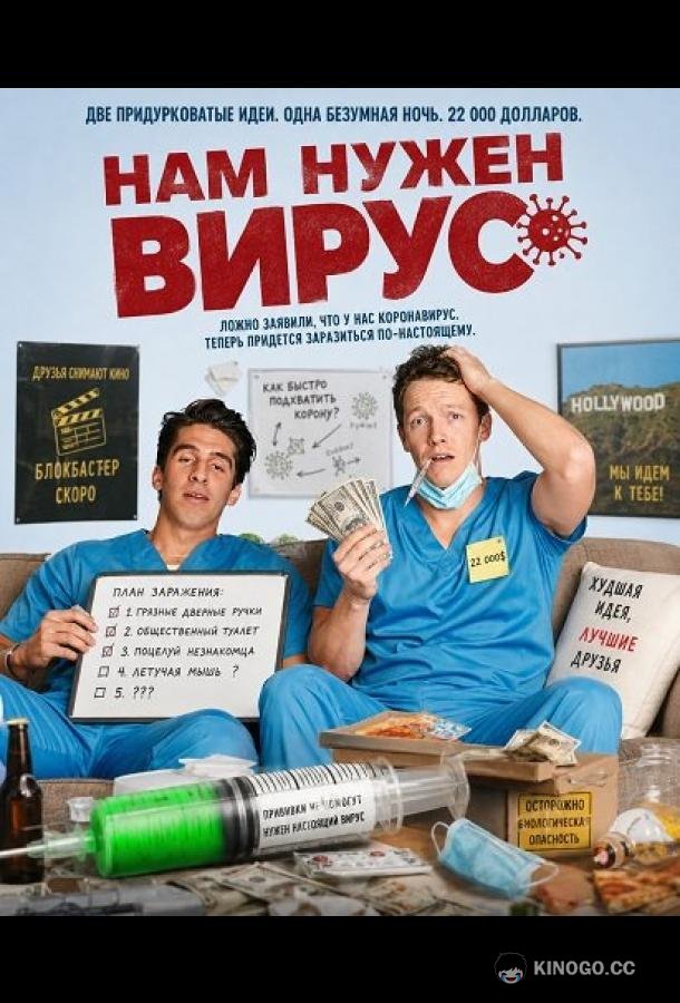 Нам нужен вирус (2026) 