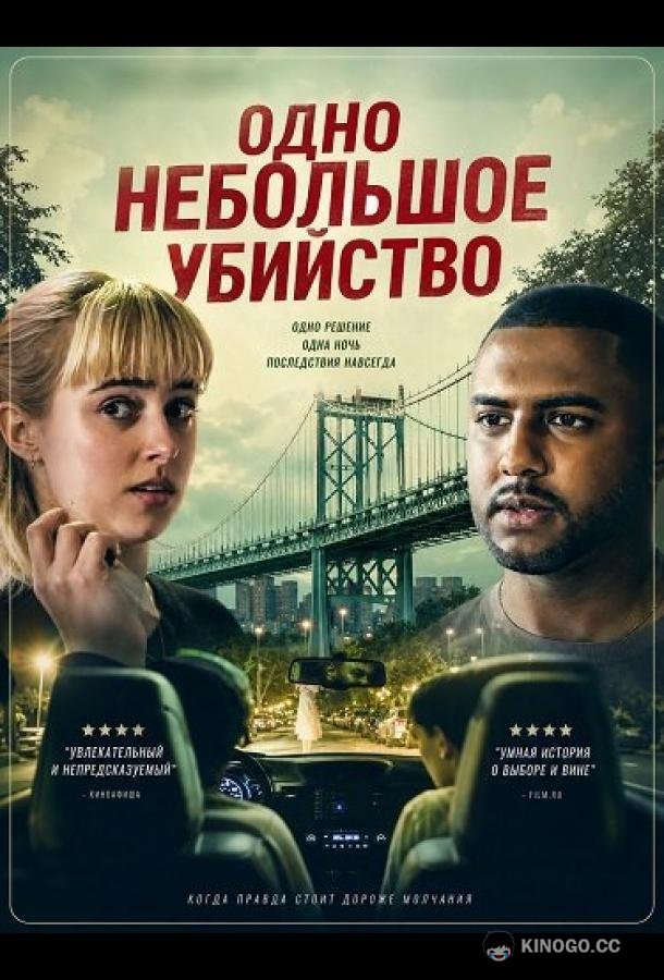 Одно небольшое убийство (2025)