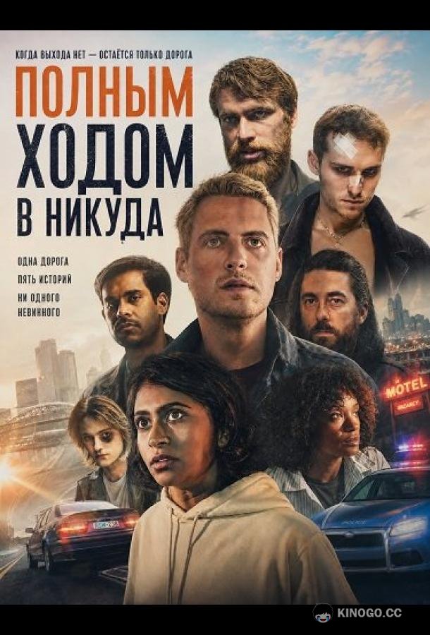 Полным ходом в никуда (2025)