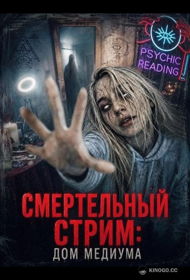 Смертельный стрим: Дом медиума (2026)