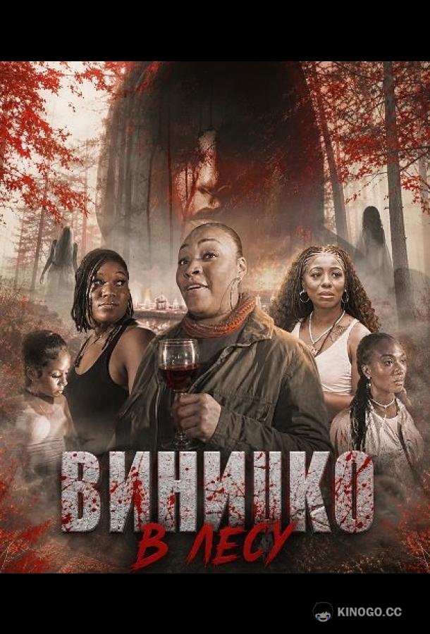 Винишко в лесу (2026)