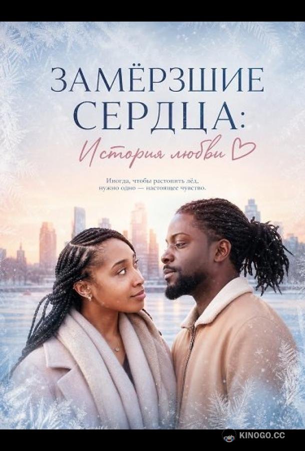 Замёрзшие сердца: История любви (2024)
