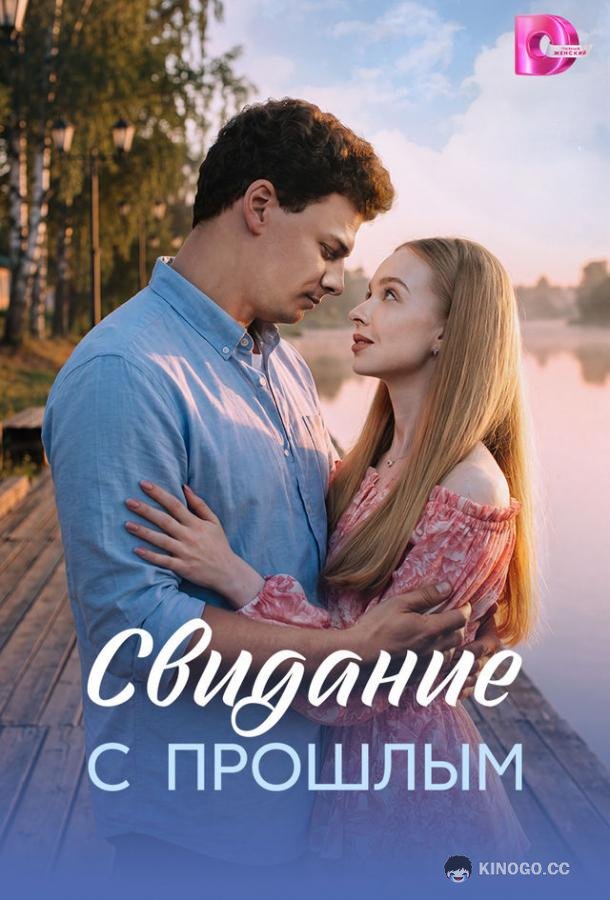 Свидание с прошлым (2026) 1 сезон 4 серия