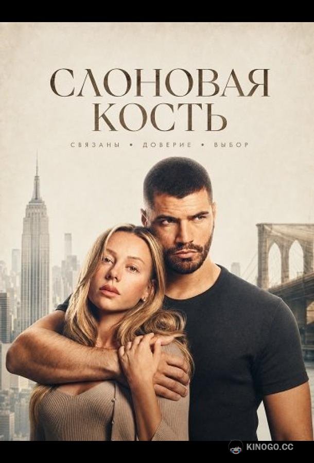 Слоновая кость (2026)