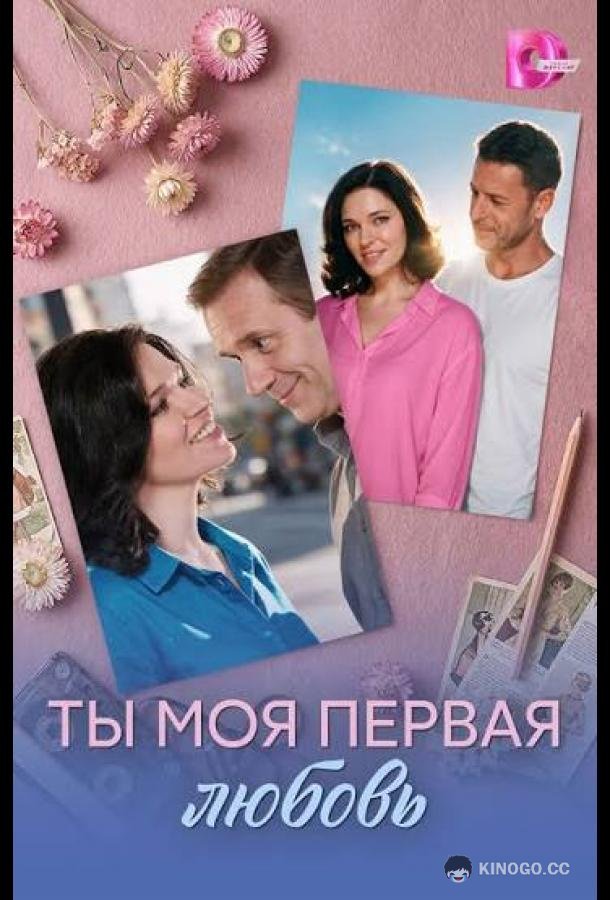 Ты моя первая любовь (2026) 1 сезон 4 серия