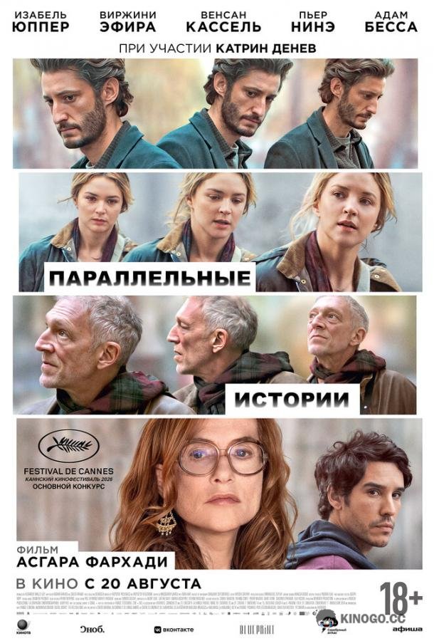 Параллельные истории (2026)