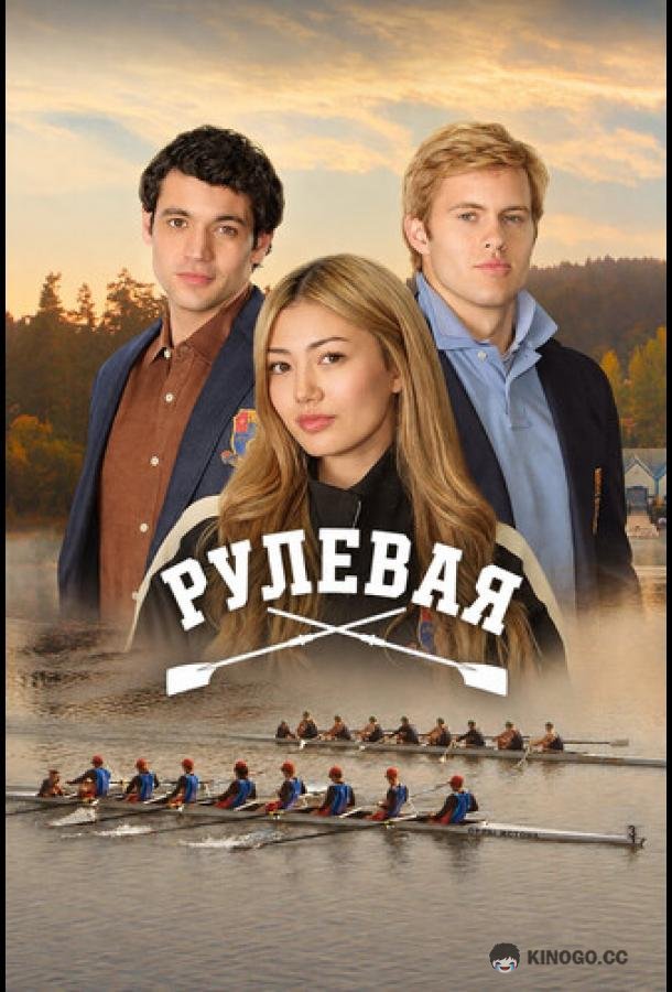Рулевая (2026) 1 сезон 8 серия