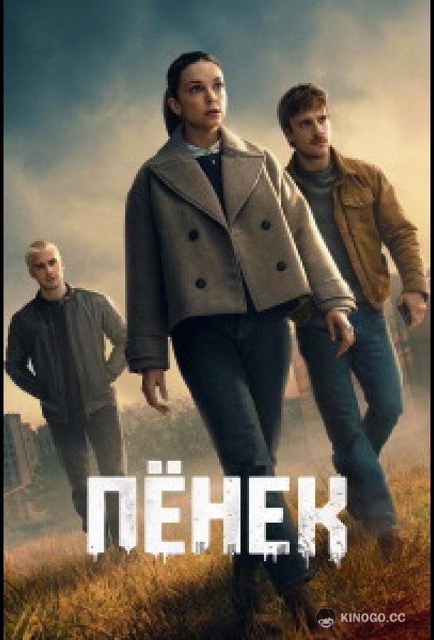 Пёнек (2026) 1 сезон 2 серия