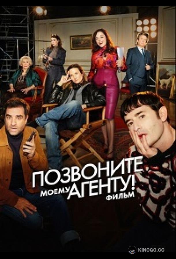 Позвоните моему агенту! Фильм / Десять процентов. Фильм (2026) 