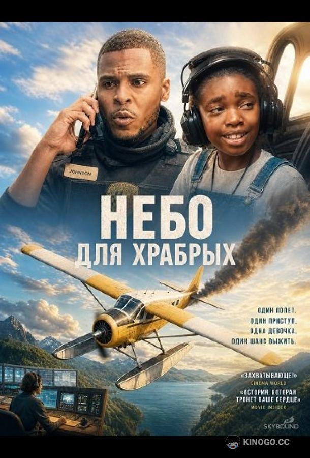 Небо для храбрых (2026)