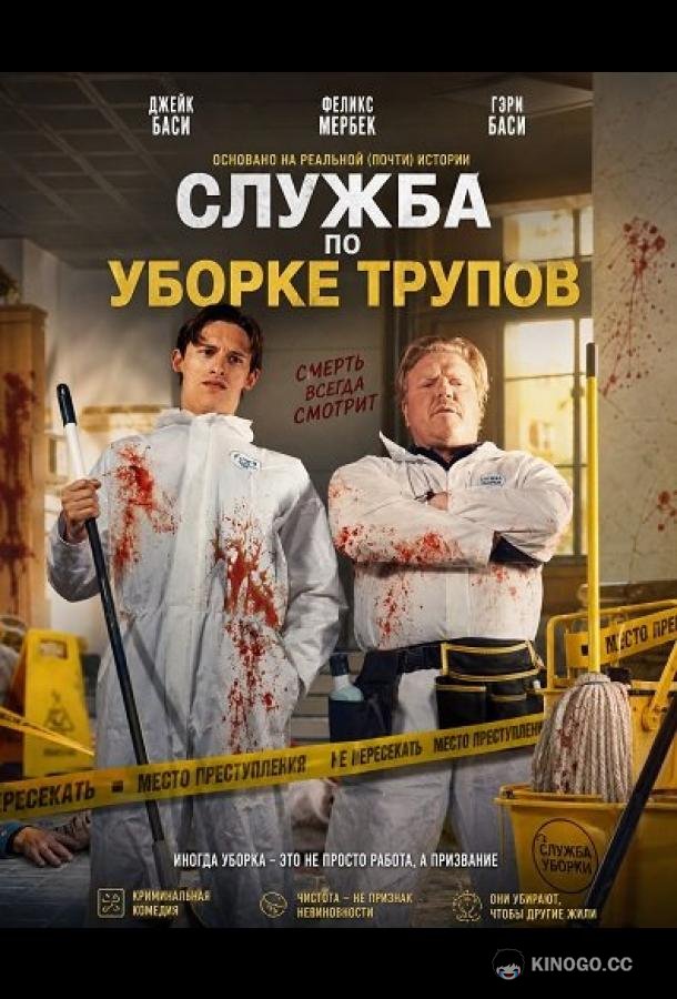 Служба по уборке трупов (2026) 