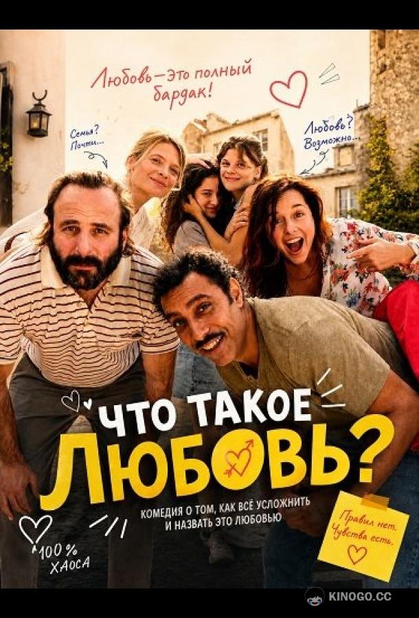 Что такое любовь? (2025) 