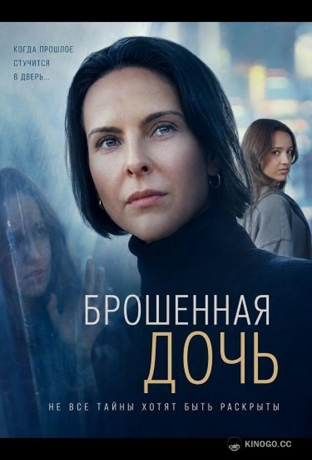 Брошенная дочь (2026) 