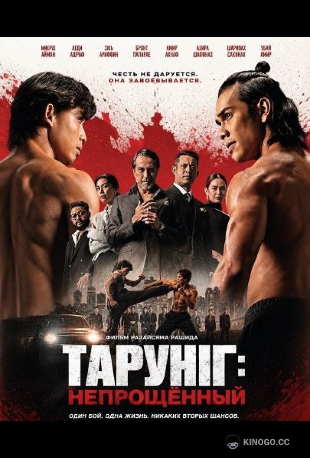 Тарунг: Непрощённый (2026)