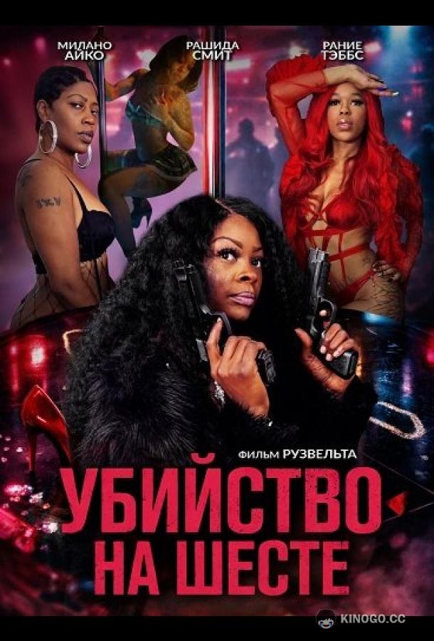 Убийство на шесте (2025) 