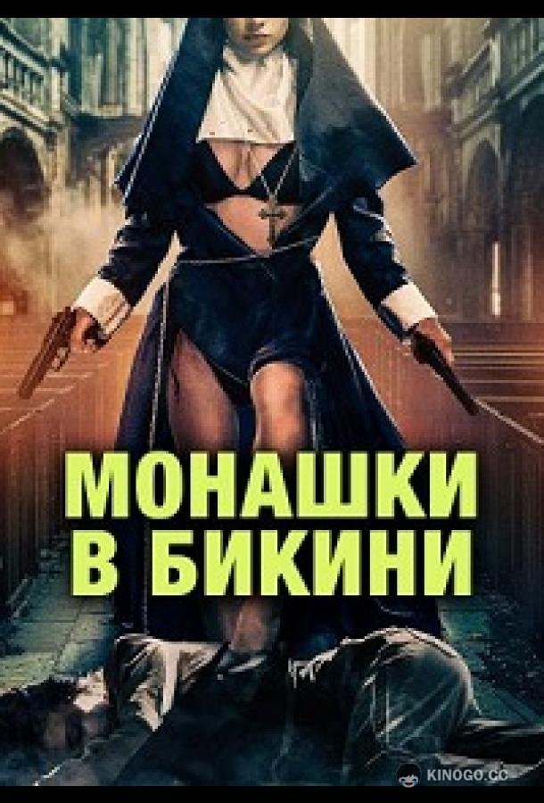 Монашки в бикини (2025)