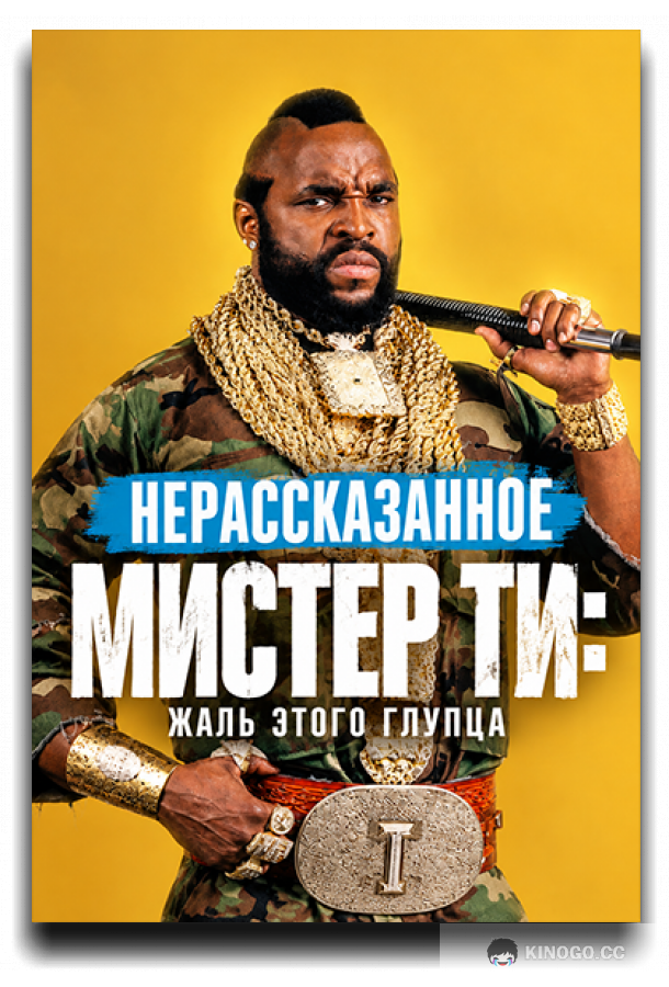Нерассказанное. Мистер Ти: Жаль этого глупца (2026)