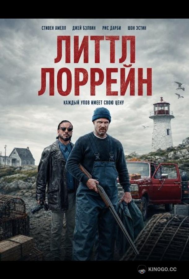 Литтл Лоррейн (2025)