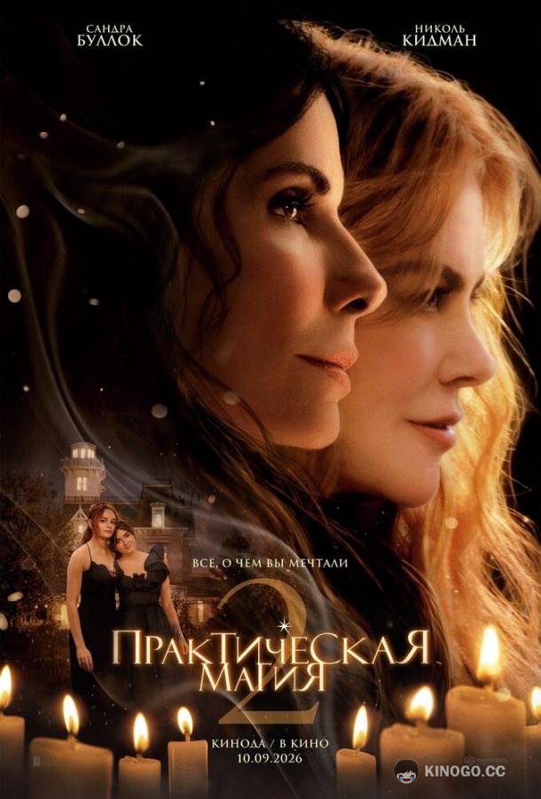 Практическая магия 2 (2026)