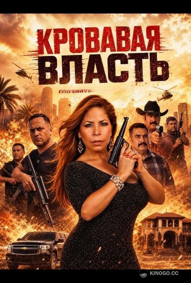 Кровавая власть (2026) 