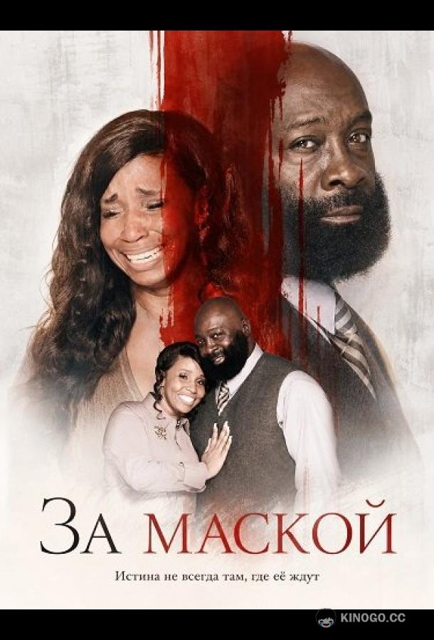 За маской (2024) 