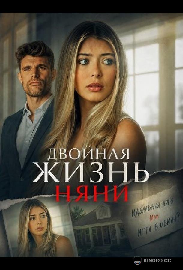Двойная жизнь няни (2026) 