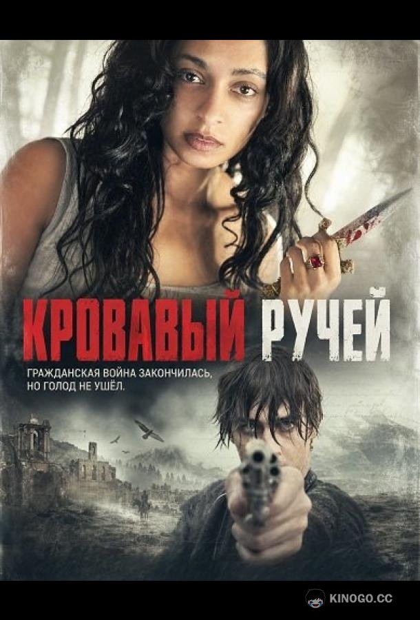 Кровавый ручей (2026) 
