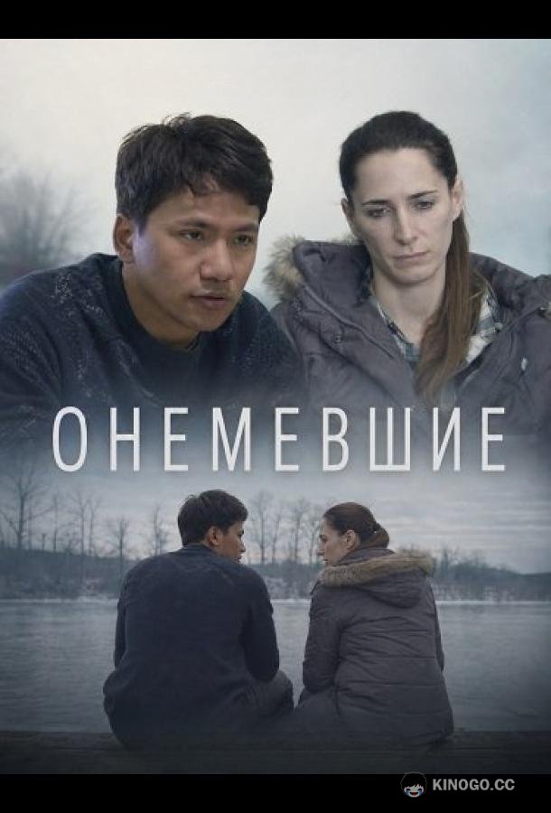 Онемевшие (2026) 