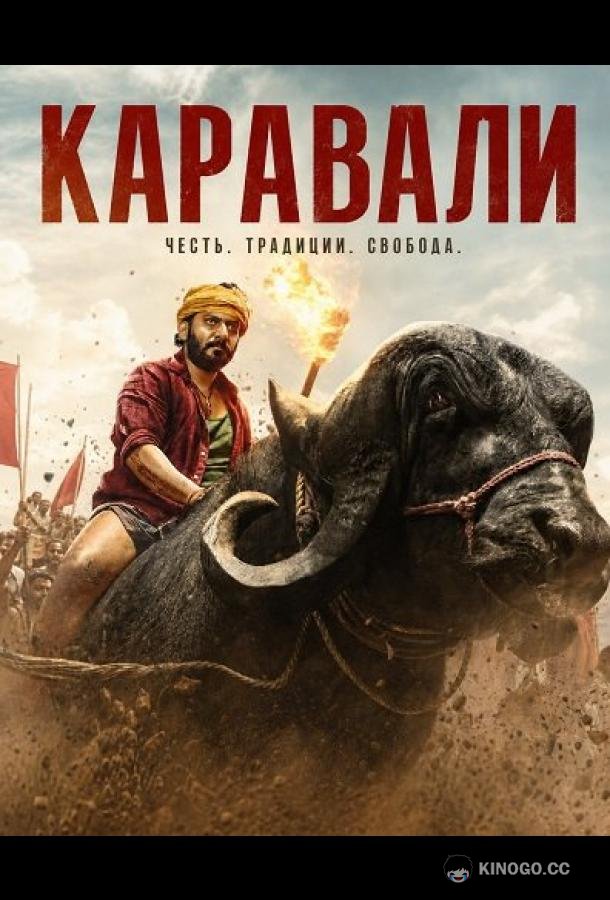 Каравали (2026) 
