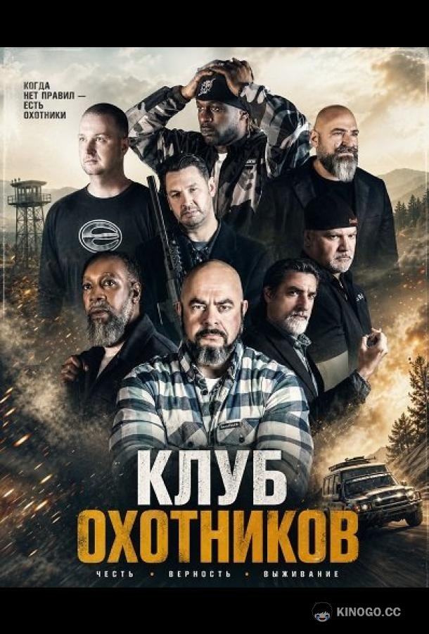 Клуб охотников (2026) 