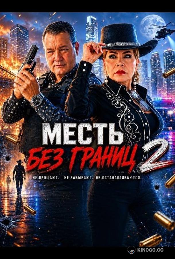 Месть без границ 2 (2025)