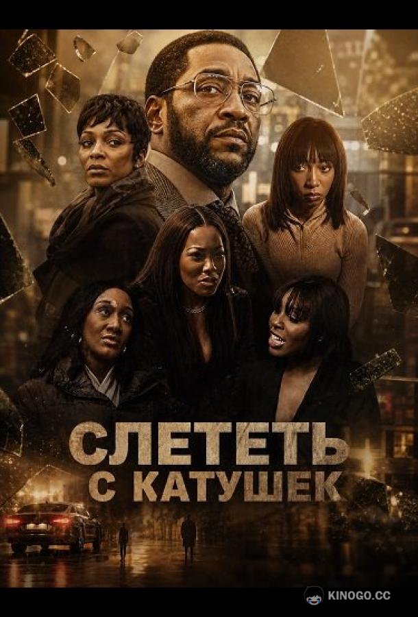 Слететь с катушек (2025)