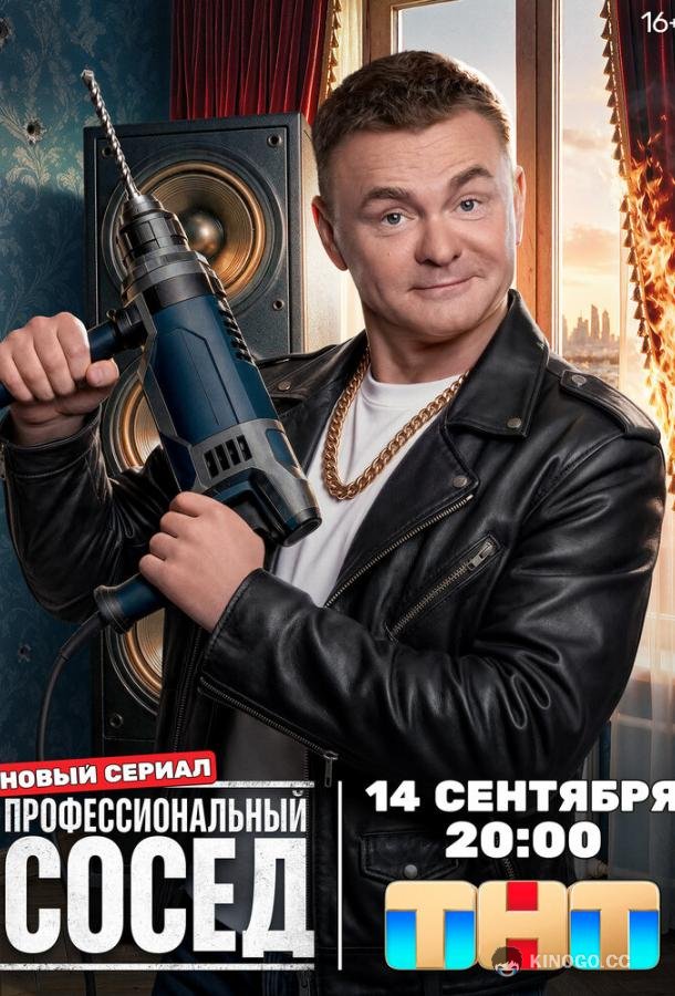 Профессиональный сосед (2025) 1 сезон 8 серия