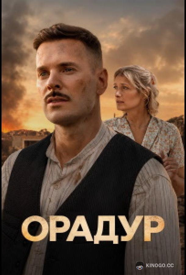 Орадур (2026) 1 сезон 2 серия
