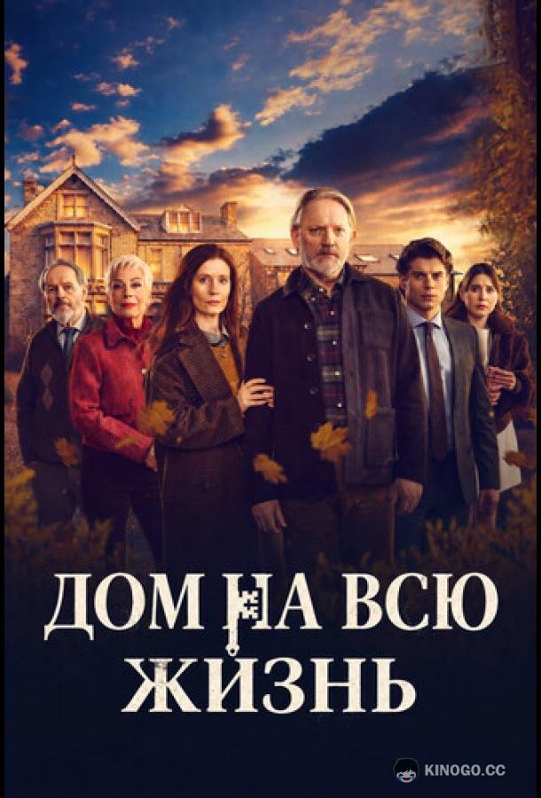 Дом на всю жизнь (2026) 1 сезон 6 серия