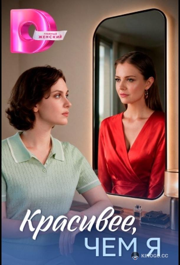 Красивее, чем я (2026) 1 сезон 4 серия