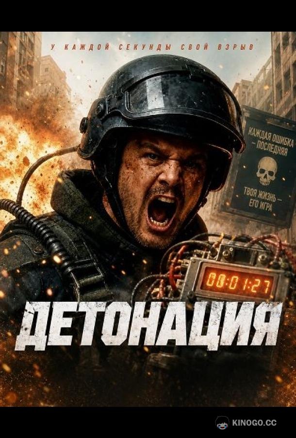 Детонация (2026)