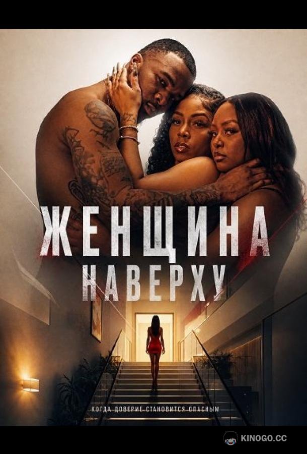Женщина наверху (2026) 