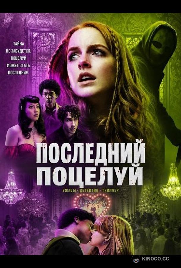 Последний поцелуй (2026)
